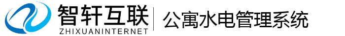 公寓水电管理系统