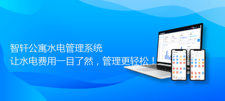 公寓水电管理系统